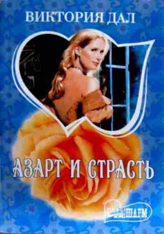 Книга Дал В. Азарт и страсть, 11-18819, Баград.рф
